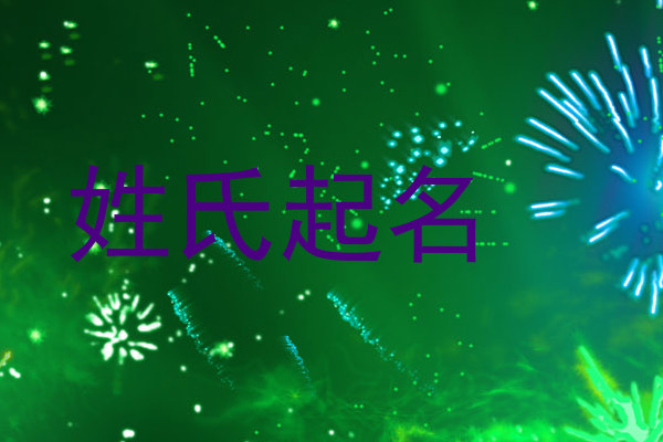 姓氏起名