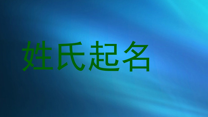 姓氏起名