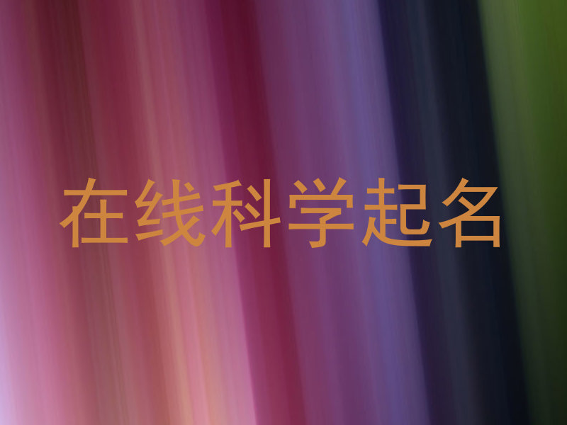 在线科学起名