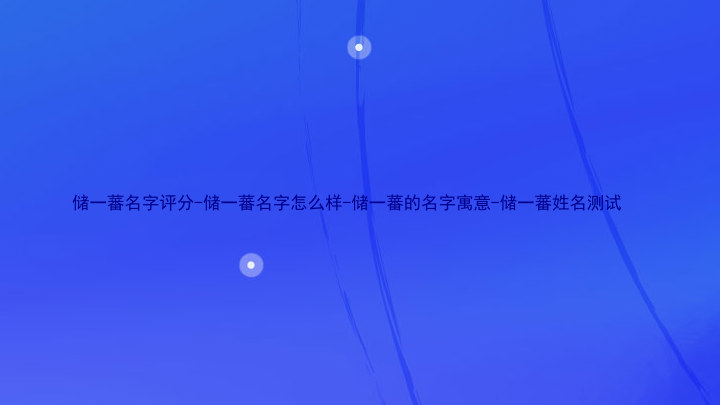 储一蕃名字评分-储一蕃名字怎么样-储一蕃的名字寓意-储一蕃姓名测试