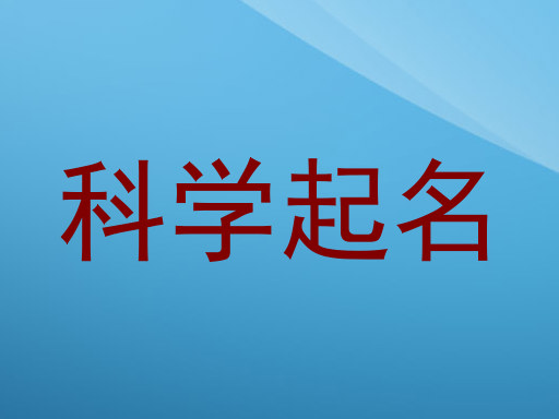 科学起名