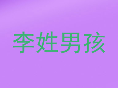 李姓男孩