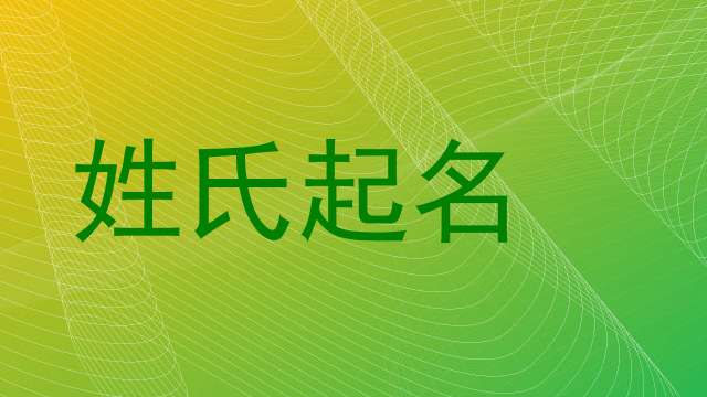 姓氏起名