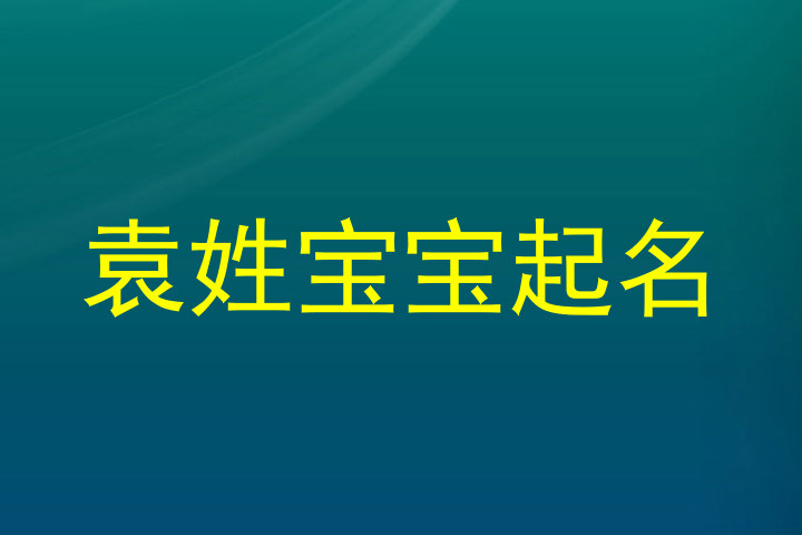 袁姓宝宝起名