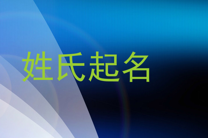 姓氏起名