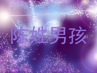 陈姓男孩