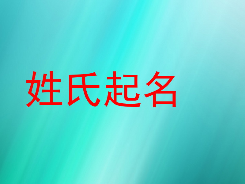 姓氏起名