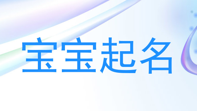 宝宝起名
