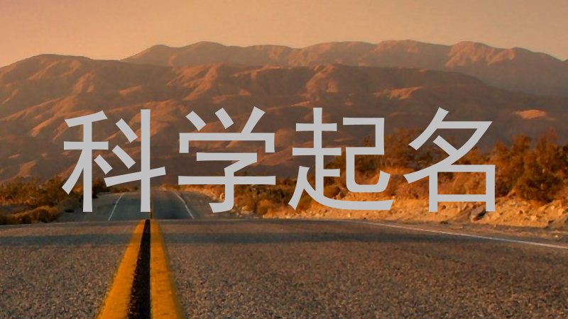 科学起名