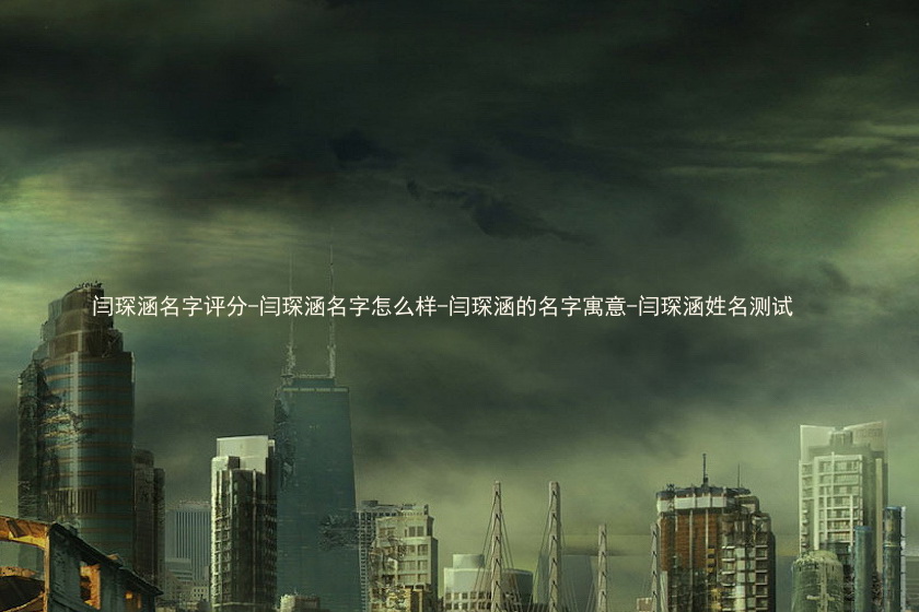 闫琛涵名字评分-闫琛涵名字怎么样-闫琛涵的名字寓意-闫琛涵姓名测试