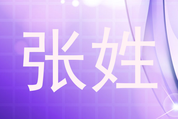 张姓