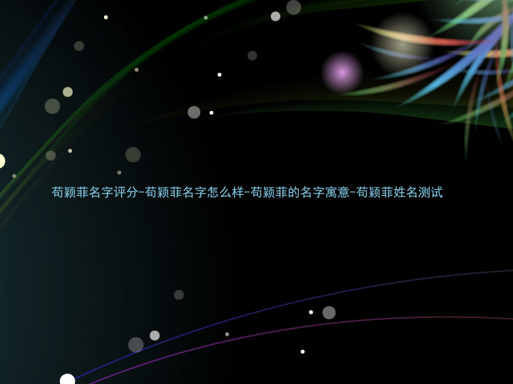 苟颖菲名字评分-苟颖菲名字怎么样-苟颖菲的名字寓意-苟颖菲姓名测试