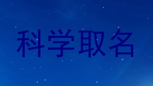 科学取名