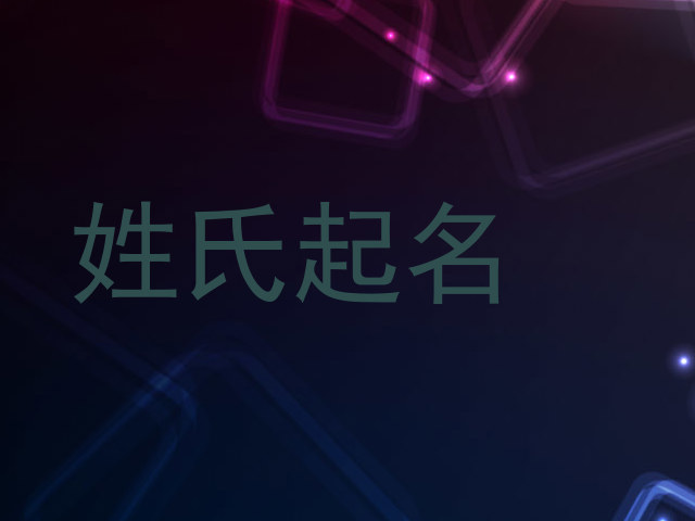 姓氏起名