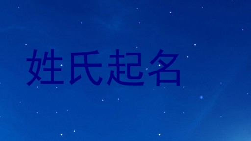 姓氏起名
