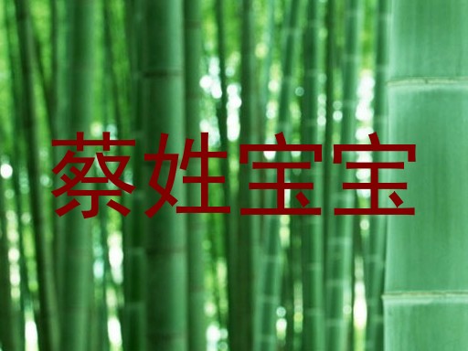 蔡姓宝宝