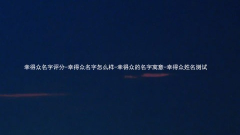 幸得众名字评分-幸得众名字怎么样-幸得众的名字寓意-幸得众姓名测试