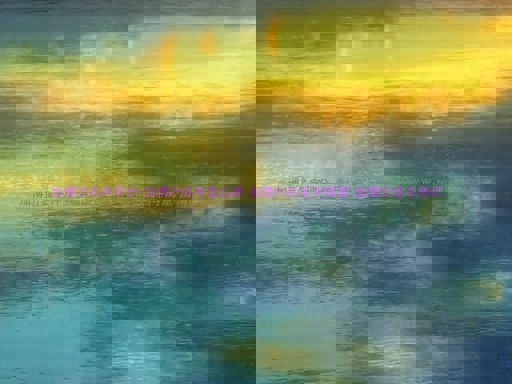 加博衍名字评分-加博衍名字怎么样-加博衍的名字寓意-加博衍姓名测试