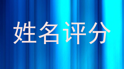 姓名评分