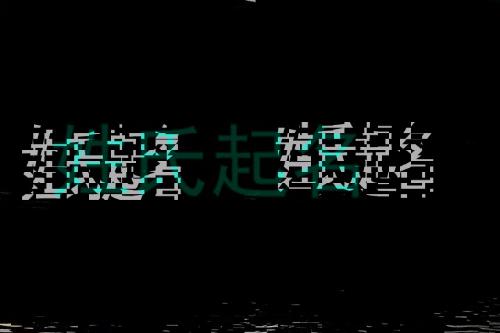 姓氏起名