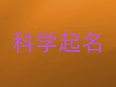 科学起名