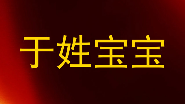 于姓宝宝