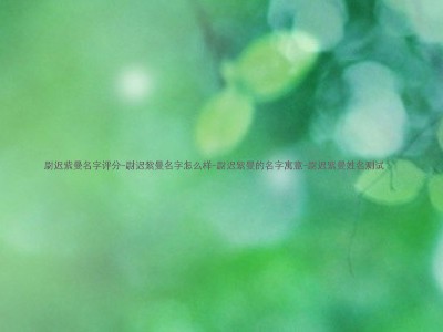 尉迟紫曼名字评分-尉迟紫曼名字怎么样-尉迟紫曼的名字寓意-尉迟紫曼姓名测试