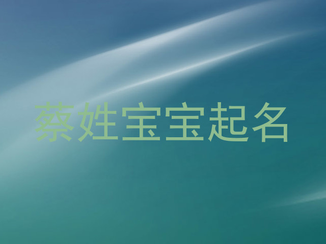蔡姓宝宝起名