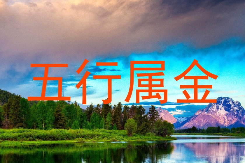 五行属金