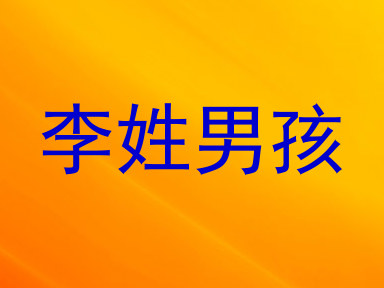 李姓男孩