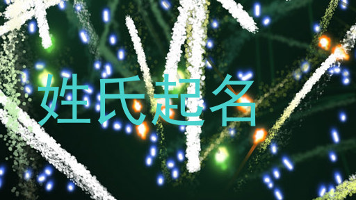 姓氏起名