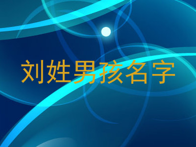 刘姓男孩名字