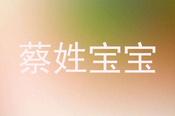 蔡姓宝宝