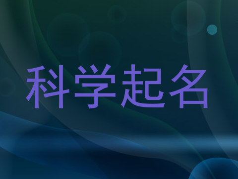 科学起名