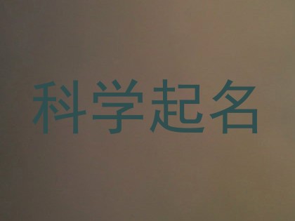 科学起名