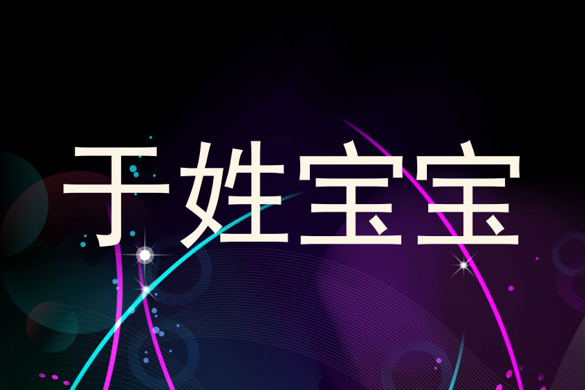 于姓宝宝
