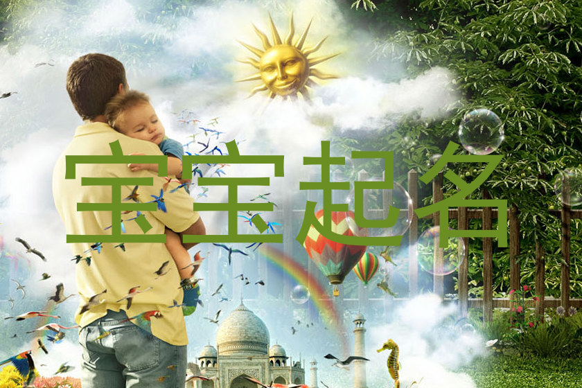 宝宝起名