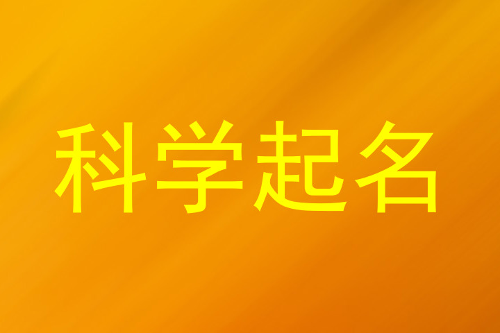 科学起名