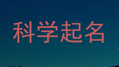 科学起名
