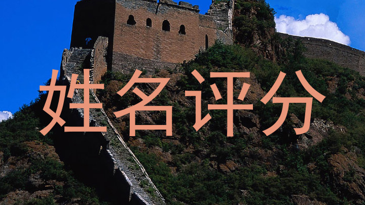姓名评分
