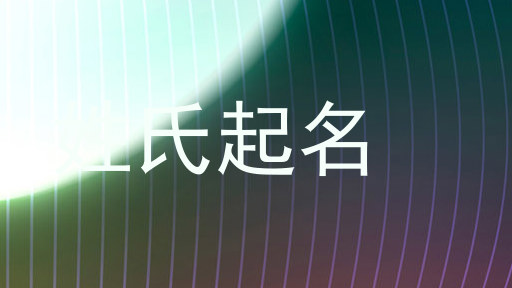 姓氏起名
