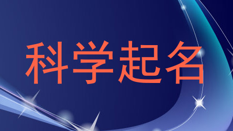 科学起名