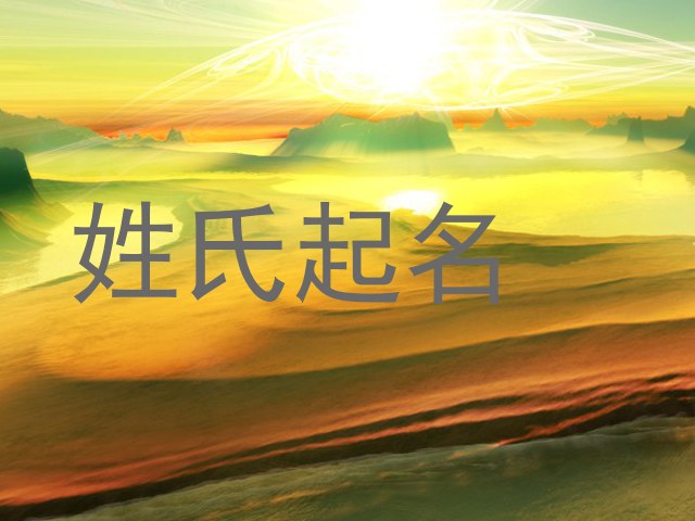 姓氏起名