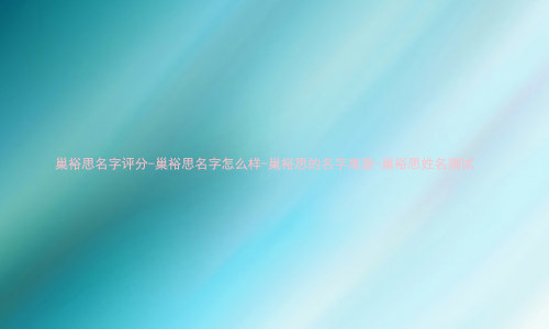 巢裕思名字评分-巢裕思名字怎么样-巢裕思的名字寓意-巢裕思姓名测试