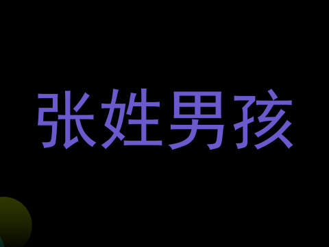 张姓男孩