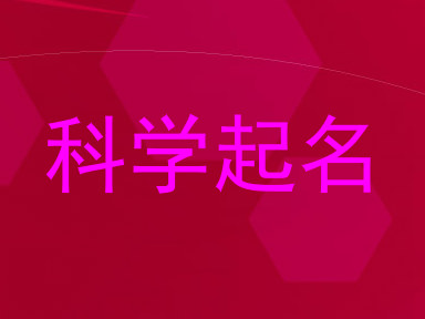 科学起名