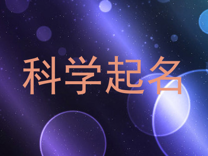科学起名
