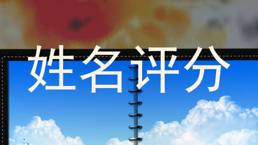 姓名评分