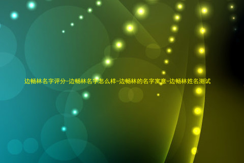 边畅林名字评分-边畅林名字怎么样-边畅林的名字寓意-边畅林姓名测试