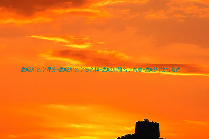 扈晓川名字评分-扈晓川名字怎么样-扈晓川的名字寓意-扈晓川姓名测试